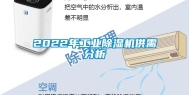 2022年工业除湿机供需分析
