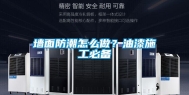墙面防潮怎么做？油漆施工必备