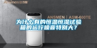 为什么有的恒温恒湿试验箱的运行噪音特别大？