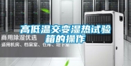 高低温交变湿热试验箱的操作