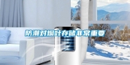 防潮对烟叶存储非常重要