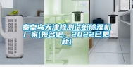 秦皇岛天津检测试纸除湿机厂家(报名吧，2022已更新)