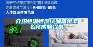 介绍恒温恒湿试验箱是怎么完成制冷的