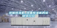 液体除湿机_液体除湿机的优缺点介绍