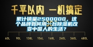 累计销量2500000，这个品牌如何用一台除湿机改变中国人的生活？