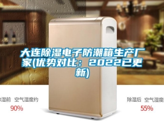 企业新闻大连除湿电子防潮箱生产厂家(优势对比：2022已更新)
