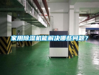 常见问题家用除湿机能解决哪些问题？