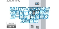 吉林DY-CJ50大型恒湿机厂家 除湿加湿一体机 诚信商家欢迎咨询