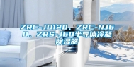 ZRC-JD120、ZRC-NJ60、ZRS-J60半导体冷凝除湿器