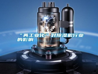 常见问题“再工业化”对除湿机行业的影响