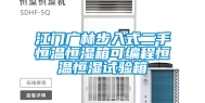 江门广林步入式二手恒温恒湿箱可编程恒温恒湿试验箱