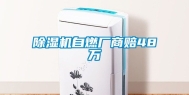 除湿机自燃厂商赔48万