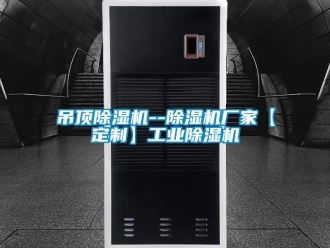 企业新闻吊顶除湿机--除湿机厂家【定制】工业除湿机