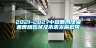 2021-2027中国新风除湿机市场现状及未来发展趋势