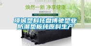项城塑料托盘博驰塑业防潮垫板纯原料生产