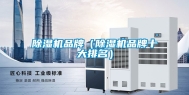 除湿机品牌（除湿机品牌十大排名）