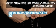 除湿机可以缓解皮肤过敏