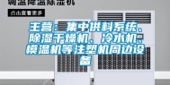 主营：集中供料系统、除湿干燥机、冷水机、模温机等注塑机周边设备