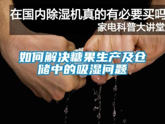 企业新闻如何解决糖果生产及仓储中的吸湿问题