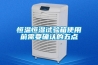 恒温恒湿试验箱使用前需要确认的五点