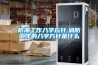 防潮工作八字方针,消防工作的八字方针是什么
