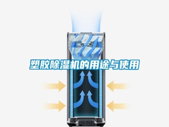 常见问题塑胶除湿机的用途与使用