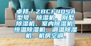 卓邦／ZBCF40SA型号、除湿机、别墅除湿机、室内除湿机、恒温除湿机、调温除湿机、机房空调、