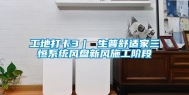 工地打卡3｜ 生普舒适家三恒系统风盘新风施工阶段