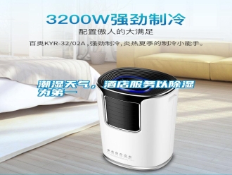 知识百科潮湿天气，酒店服务以除湿为第一
