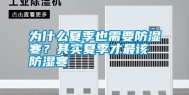 为什么夏季也需要防湿寒？其实夏季才最该防湿寒