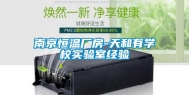 南京恒温厂房-天和有学校实验室经验