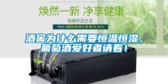 酒窖为什么需要恒温恒湿，葡萄酒爱好者请看！