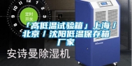 「高低温试验箱」上海／北京／沈阳低温保存箱厂家