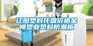 辽阳塑料托盘价格金朔塑业塑料防潮板