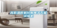 高低温微机控制电子万能试验机