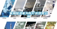 家用除湿机为你打造理想空间