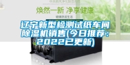 辽宁新型检测试纸车间除湿机销售(今日推荐：2022已更新)