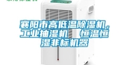 襄阳市高低温除湿机，工业抽湿机  恒温恒湿非标机器