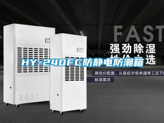 企业新闻HY-240FC防静电防潮箱