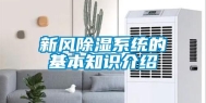 新风除湿系统的基本知识介绍