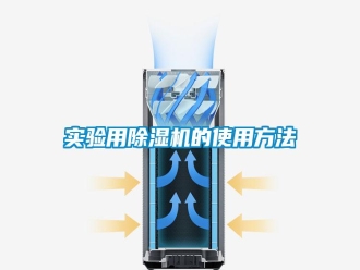知识百科实验用除湿机的使用方法