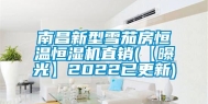 南昌新型雪茄房恒温恒湿机直销(【曝光】2022已更新)