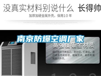 企业新闻南京防爆空调厂家