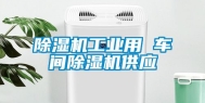 除湿机工业用 车间除湿机供应
