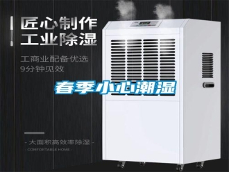 行业新闻春季小心潮湿