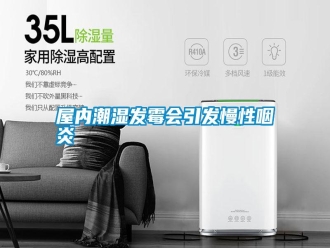 知识百科屋内潮湿发霉会引发慢性咽炎