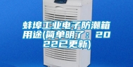 蚌埠工业电子防潮箱用途(简单明了：2022已更新)