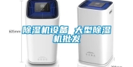 除湿机设备 大型除湿机批发