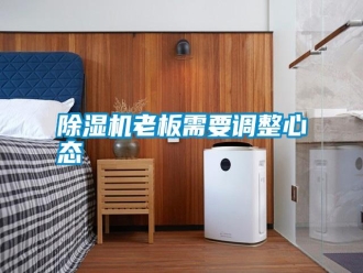 行业新闻除湿机老板需要调整心态