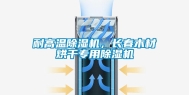耐高温除湿机，长春木材烘干专用除湿机